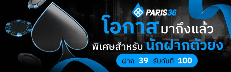 paris 36 เว็บตรง